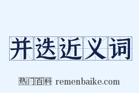 并迭近义词是什么意思的图片
